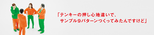 「テンキーの押し心地違いで、サンプル9パターンつくってみたんですけど」