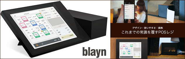 blayn デザイン・使いやすさ・価格 これまでの常識を覆すPOSレジ