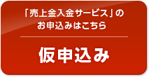 「売上入金サービス」お申込みはこちら 仮申込み