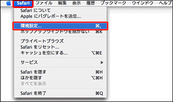 1.Safariブラウザのメニューから、「環境設定」メニューを選択