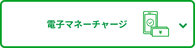 電子マネーチャージ