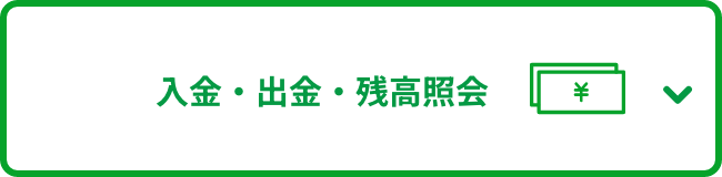 入金・出金・残高照会