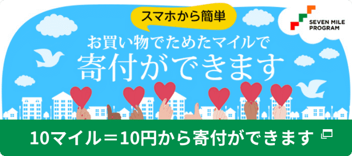 スマホから簡単 お買物でためたマイルで寄付ができます 10マイル=10円から寄付ができます