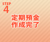 STEP4 定期預金作成完了