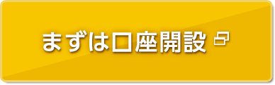 まずは口座開設