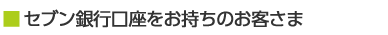 セブン銀行口座をお持ちのお客さま