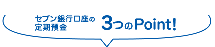 セブン銀行口座の定期預金 3つのPoint！