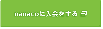 nanacoに入会をする