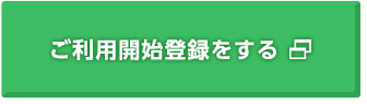 ご利用開始登録をする 