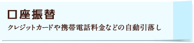 口座振替 クレジットカードや携帯電話料金などの自動引落し