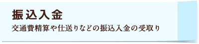 振込入金 交通費精算や仕送りなどの振込入金の受取り