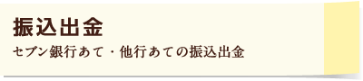 振込出金 セブン銀行あて・他行あての振込出金