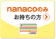 nanacoのみお持ちの方