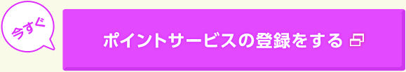 ポイントサービスの登録をする