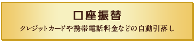 口座振替 クレジットカードや携帯電話料金などの自動引落し