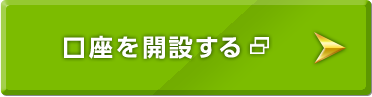 口座を開設する