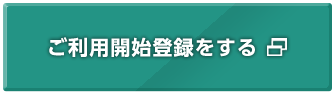 ご利用開始登録をする 