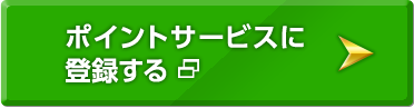 ポイントサービスに登録する