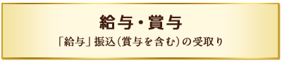 給与・賞与 「給与」振込（賞与を含む）の受取り