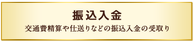 振込入金 交通費精算や仕送りなどの振込入金の受取り