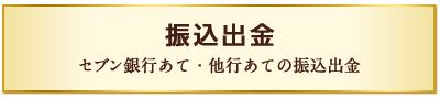 振込出金 セブン銀行あて・他行あての振込出金