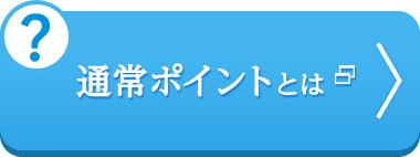 通常ポイントとは