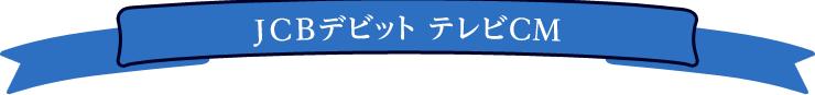 JCBデビット テレビCM