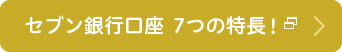 セブン銀行口座 7つの特長!