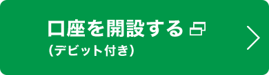 口座を開設する（デビット付き）