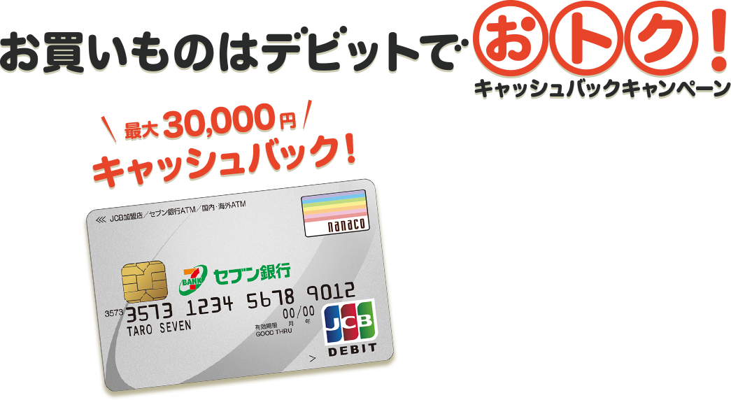 お買いものはデビットでおトク！キャッシュバックキャンペーン 最大30,000円キャッシュバック！