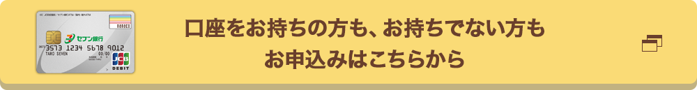 口座をお持ちの方も、お持ちでない方もお申込みはこちらから