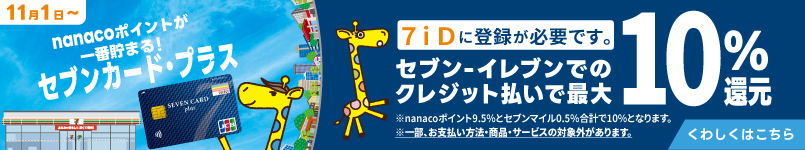 「セブンカード・プラス」をセブン‐イレブンでのクレジット払いでご利用で10%還元！