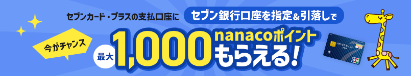 セブンカード・プラスの支払口座にセブン銀行口座を指定＆引落しで最大1,000nanacoポイントもらえる！
				