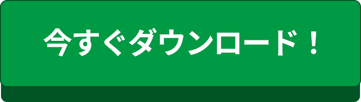 今すぐダウンロード！