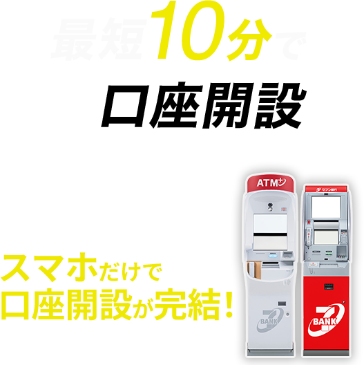 最短10分で即日口座開設！スマホだけで口座開設が完結！印鑑郵送も不要でラクラク！