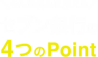 そんな悩みに応える セブン銀行の4つのPoint