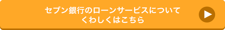 セブン銀行のローンサービスについてくわしくはこちら