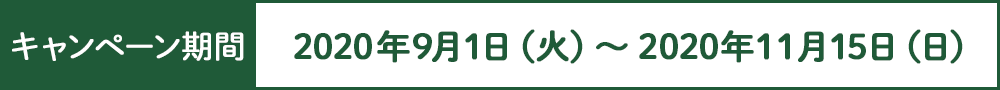 キャンペーン期間 2020年9月1日（火）～2020年11月15日（日）