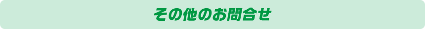 その他のお問合せ