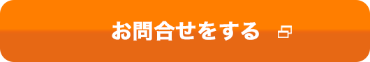 お問合せをする 別ウィンドウで開きます