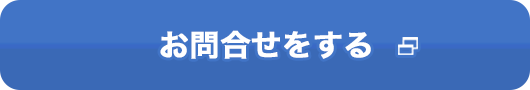 お問合せをする 別ウィンドウで開きます