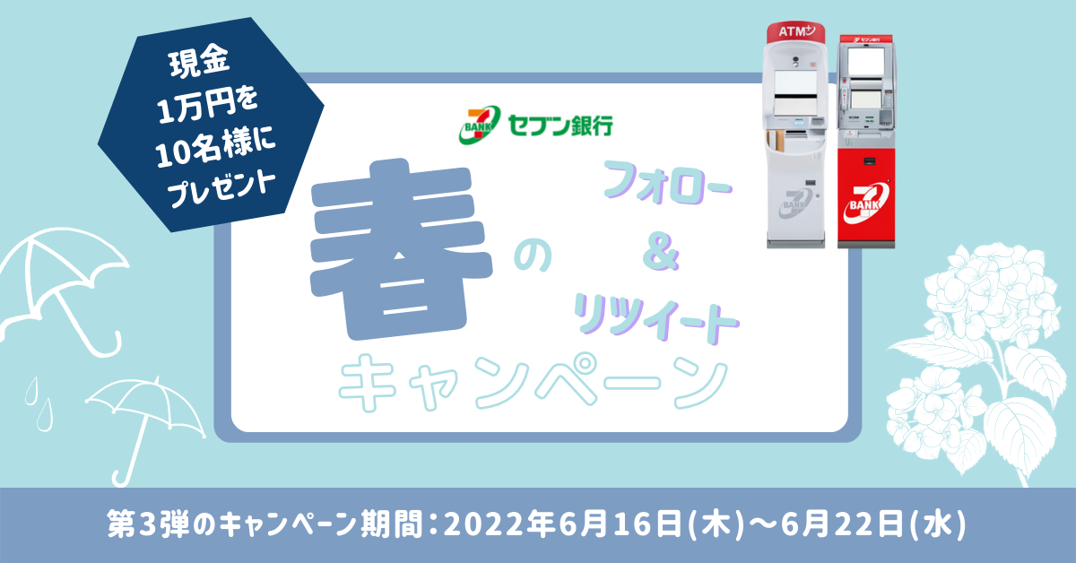 現金1万円を10名様にプレゼント セブン銀行 春のフォロー&リツイートキャンペーン 第3弾のキャンペーン期間 2022年6月16日（木）0：00AM（深夜）～2022年6月22日（水）11：59PM