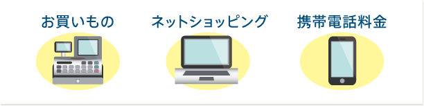 お買い物 ネットショッピング 携帯電話料金