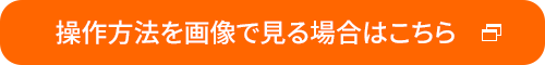 操作方法を画像で見る場合はこちら