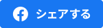 シェアする