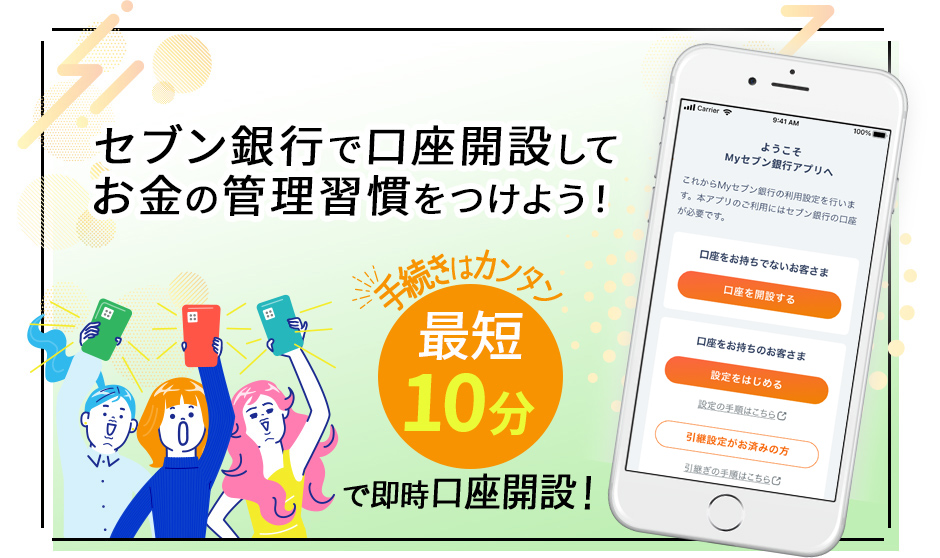 セブン銀行で口座開設してお金の管理習慣をつけよう！ 手続きはカンタン最短10分で即時口座開設！