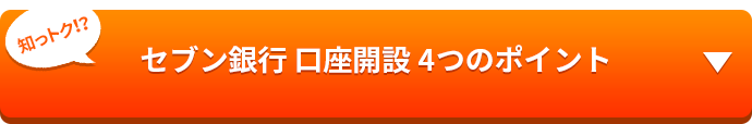 知っトク！？ セブン銀行 口座開設 4つのポイント