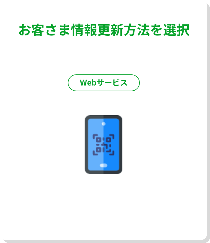 お客さま情報更新方法を選択 Webサービス