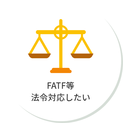 FATF等法令対応したい