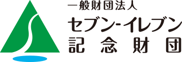 一般社団法人セブンイレブン記念財団